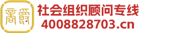 佛山B站——社会组织顾问平台