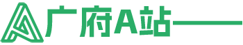 广府A站——社会组织顾问平台